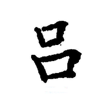  p>吕(拼音:lǚ)为汉语一级通用规范汉字(常用字).