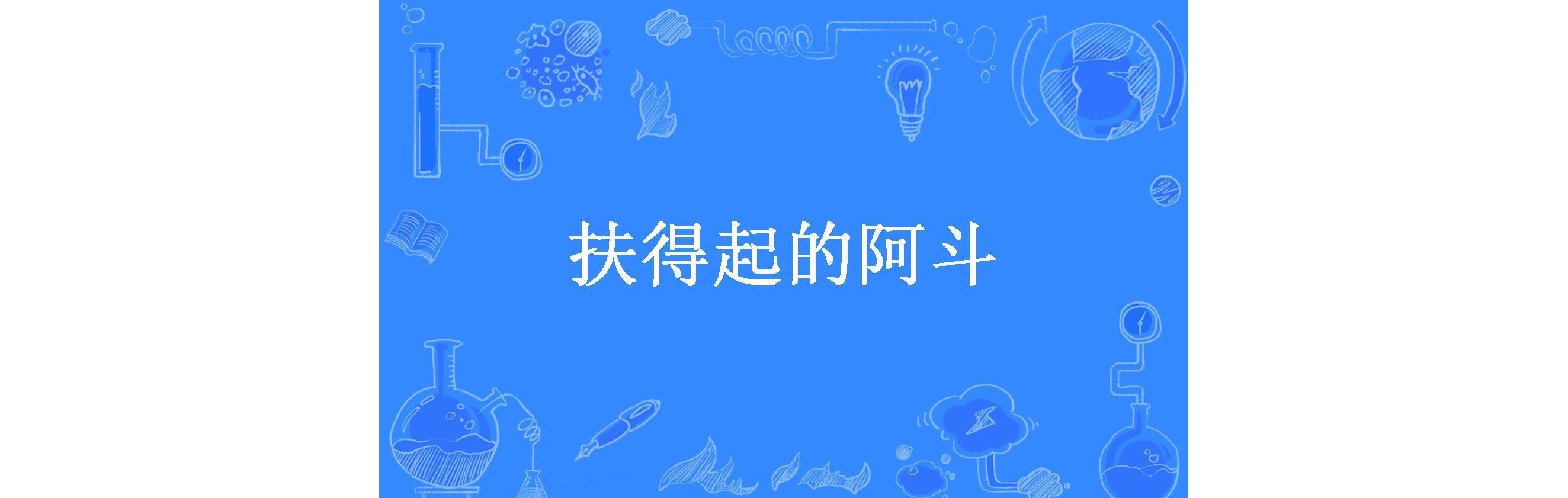 扶得起的阿斗