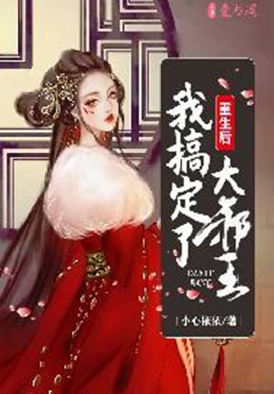 重生后我搞定了大邪王_百度百科