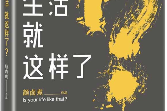 你的生活就这样了?