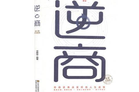 逆商