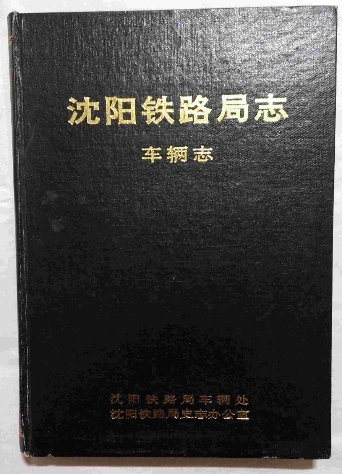 沈阳铁路局志车辆志