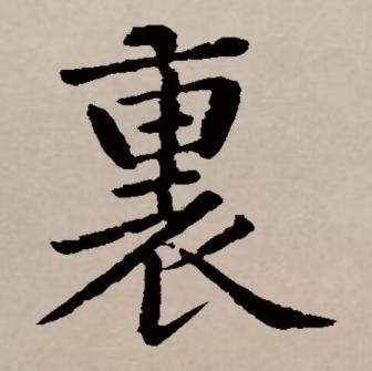里（汉语文字）_百度百科