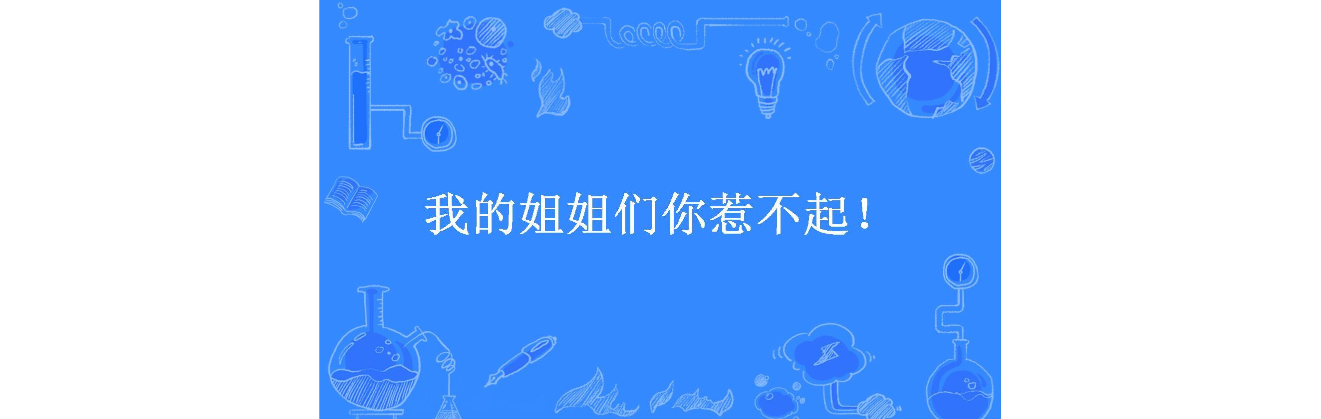 我的姐姐们你惹不起!
