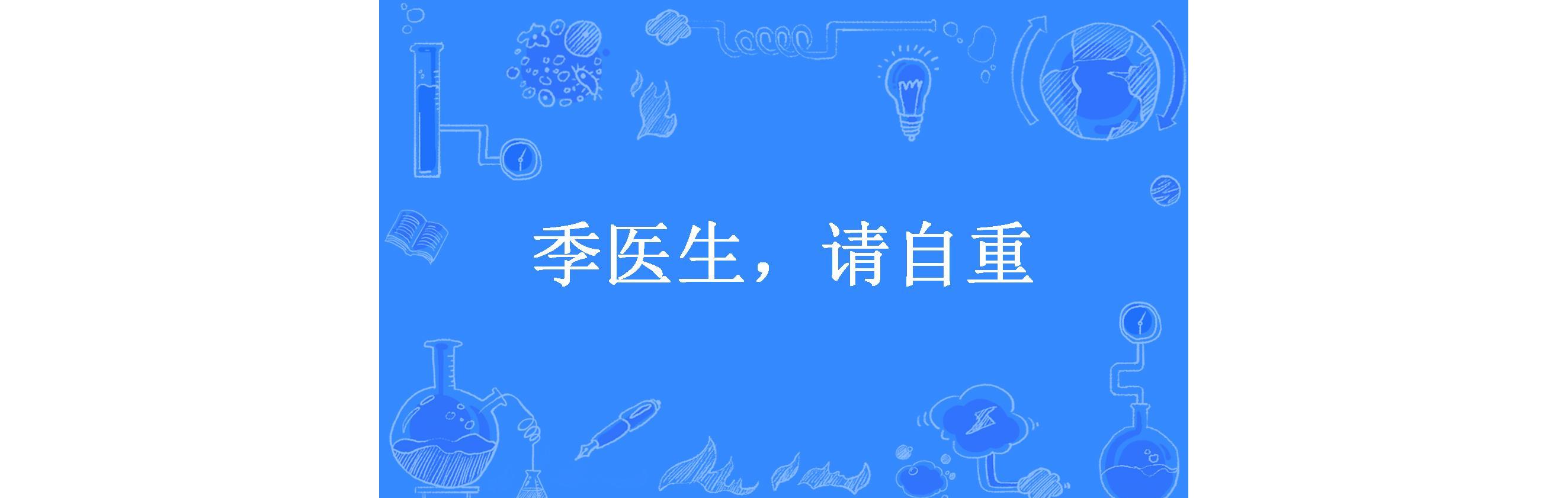 季医生,请自重