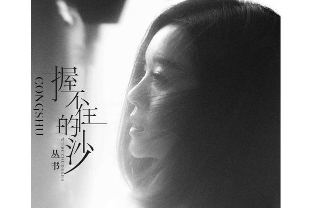  p data-id="scsnciwtr6rp">《握不住的沙》是由小高哥作词,作曲,丛书