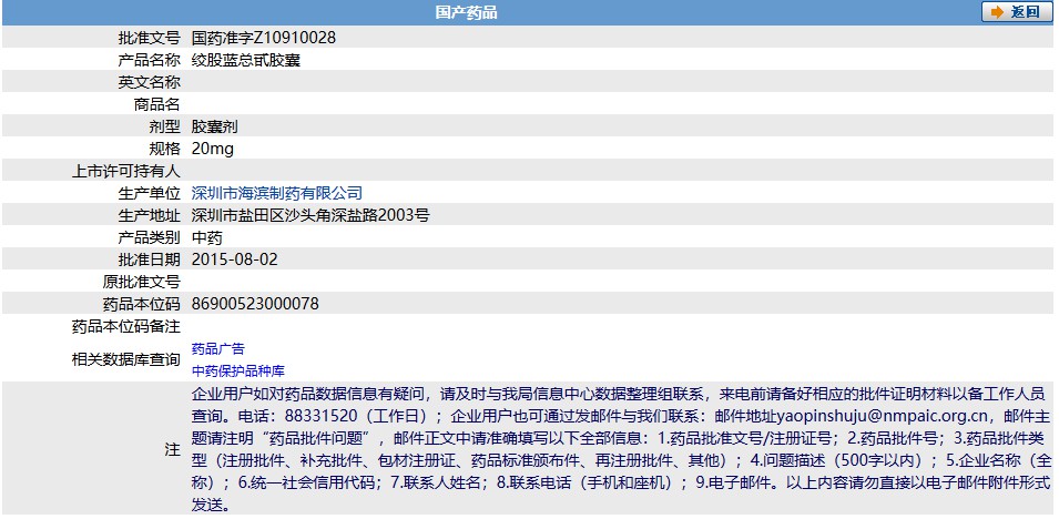  p data-id="go0mqklhu8">绞股蓝总甙胶囊,中成药名,主要功效用于高