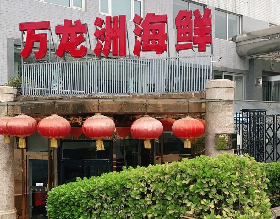 万龙洲海鲜大酒楼(安定门店)