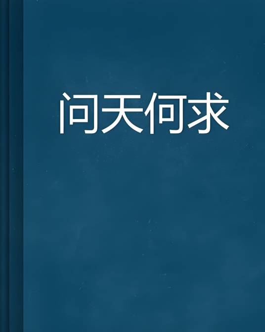 问天何求_百度百科
