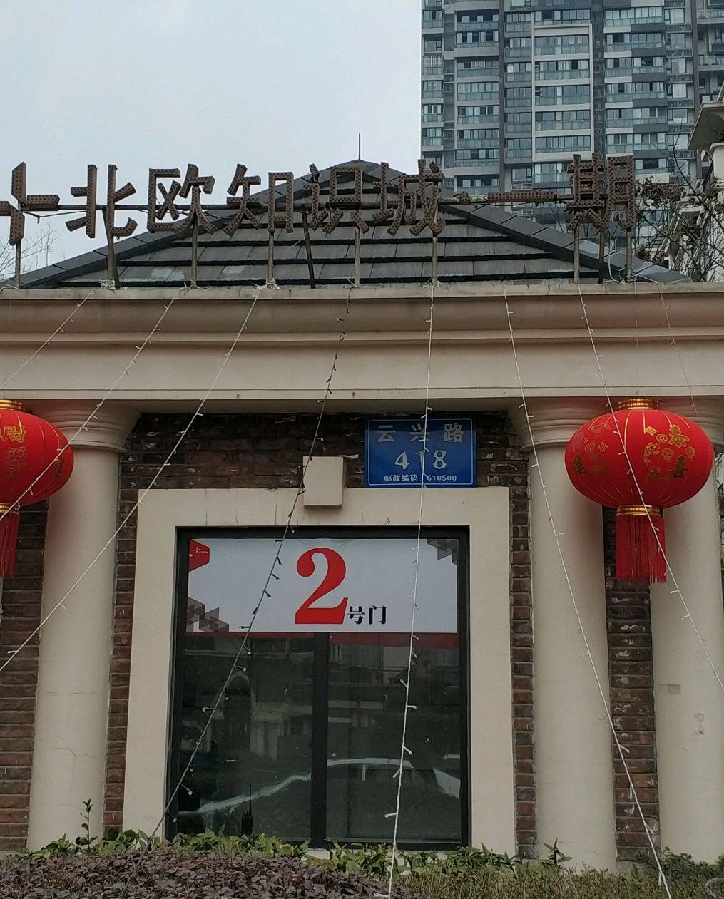 北欧知识城一期