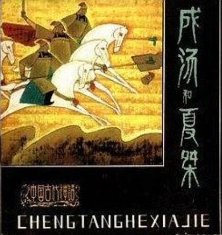 成汤和夏桀_百度百科