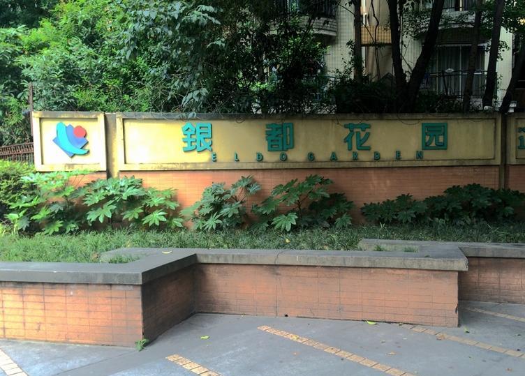 银都花园欣苑五期