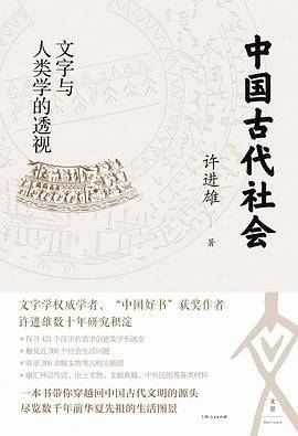 中国古代社会：文字与人类学的透视_百度百科