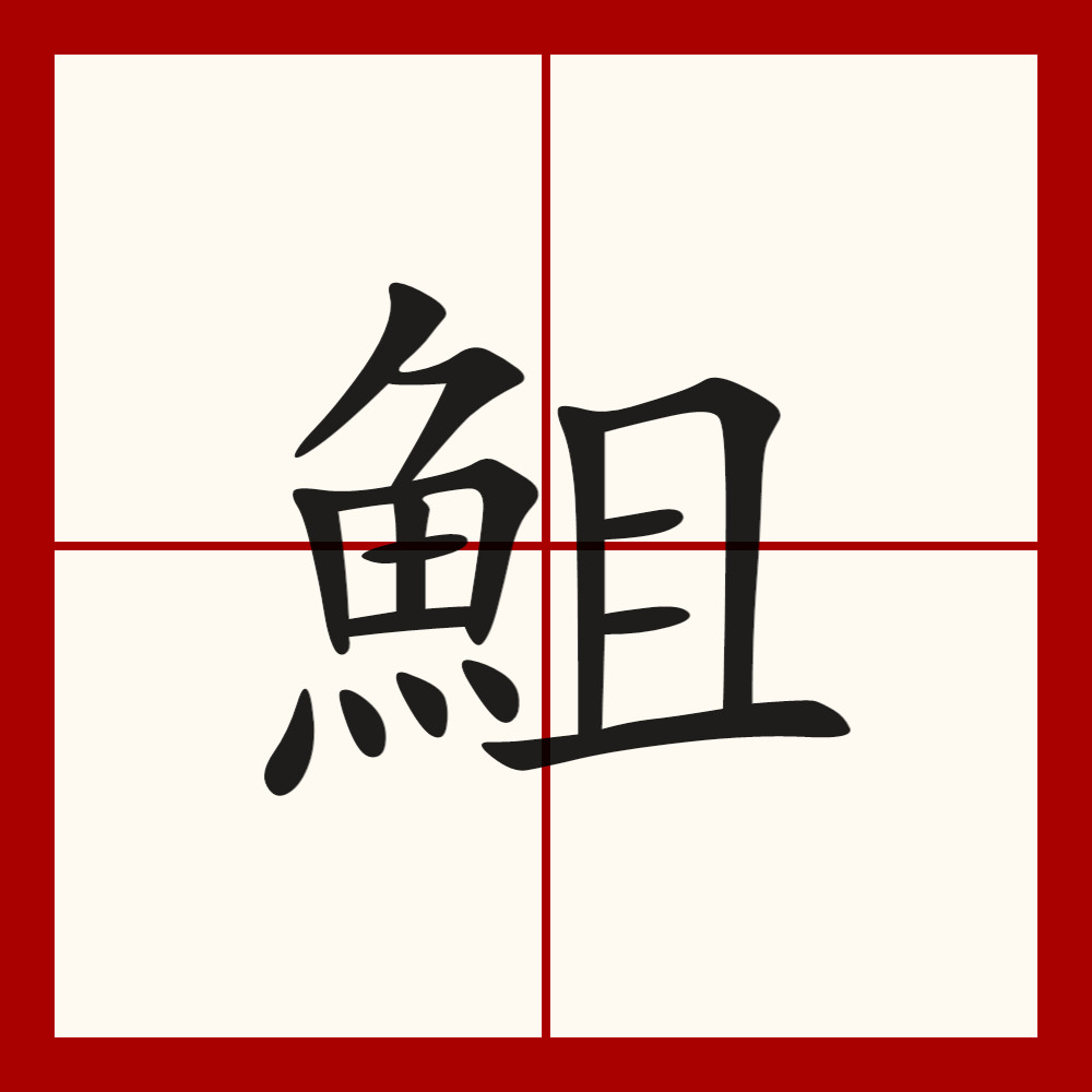 角27312,结构左右,统一码4c49,笔顺ノフ丨フ一丨一丶丶丶丶丨フ一一一