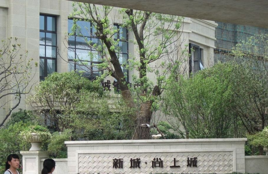上海新城尚上城