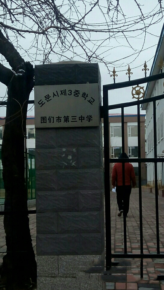 图们市第三高级中学