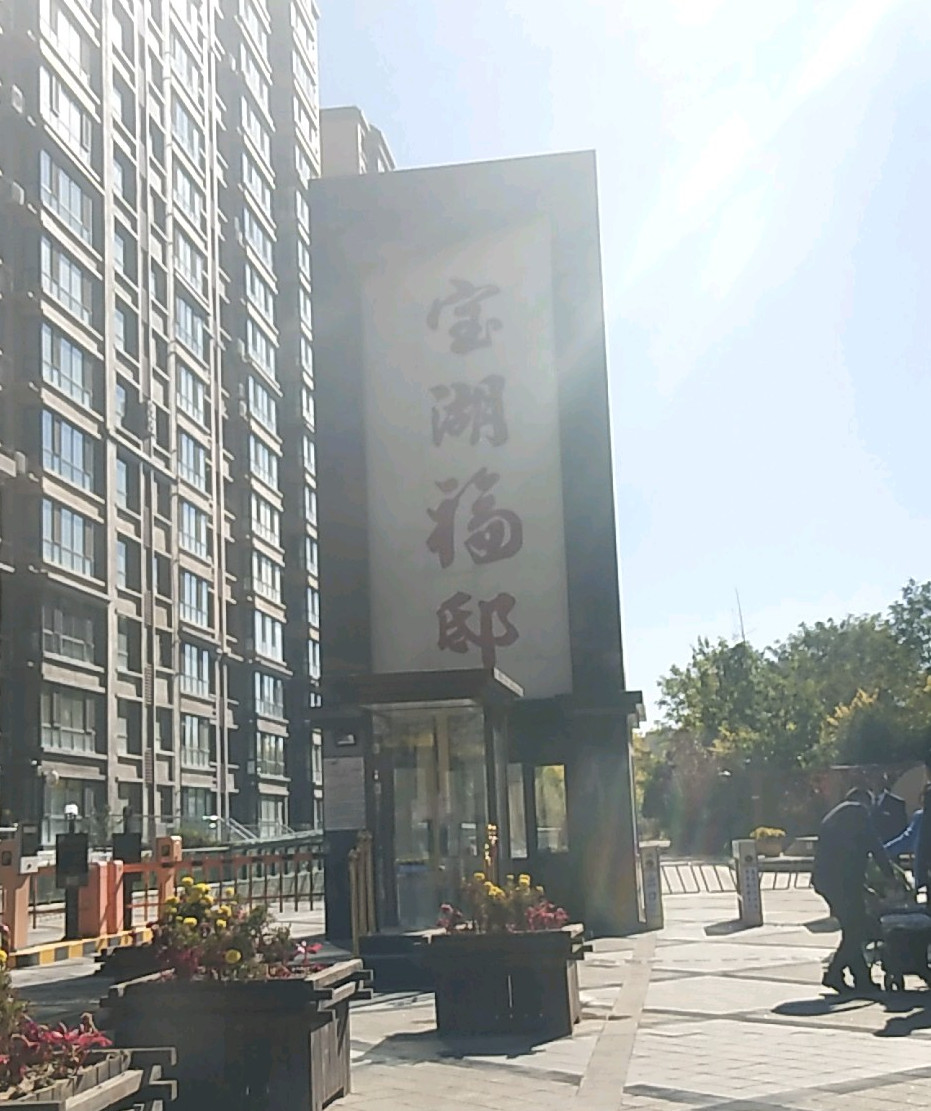 宝湖·福邸