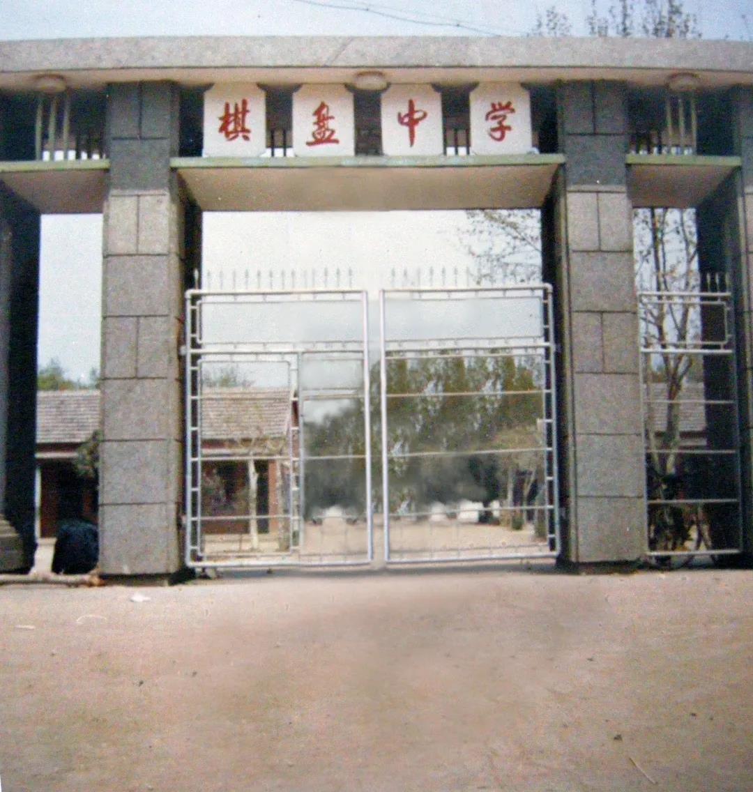 新沂市棋盘中学