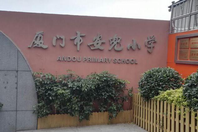 厦门市安兜小学