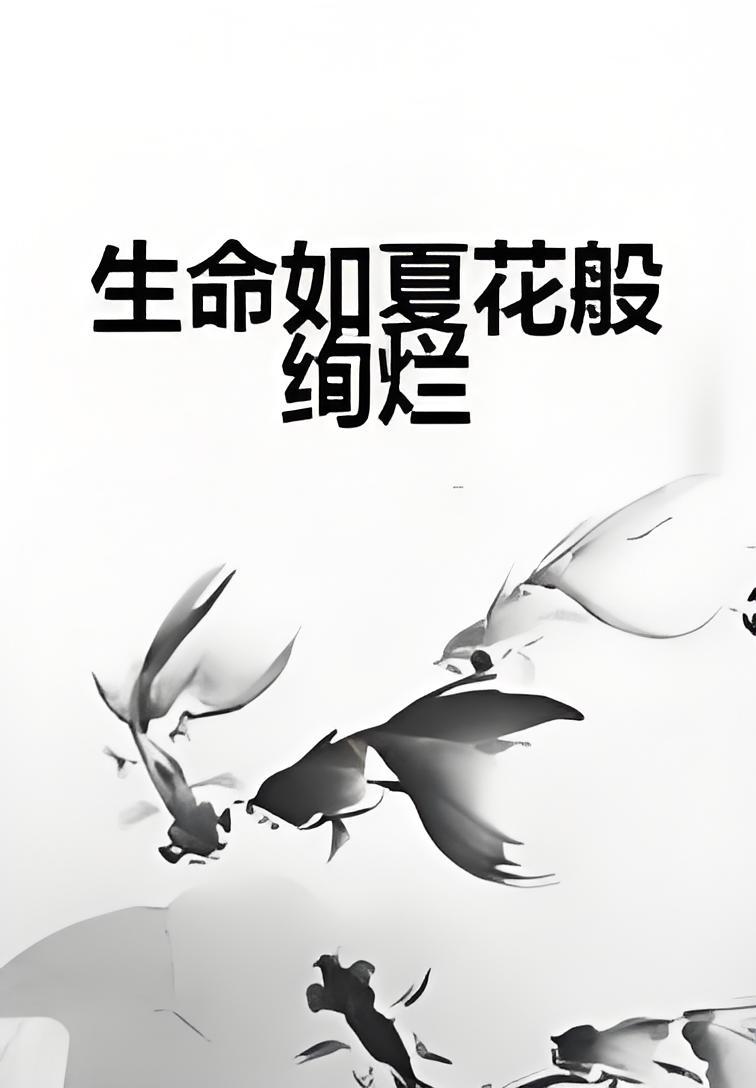 生命如夏花般绚烂