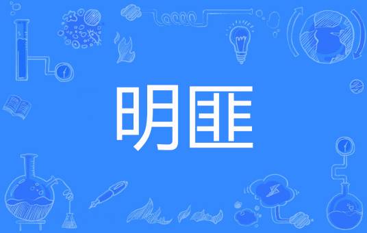 明匪