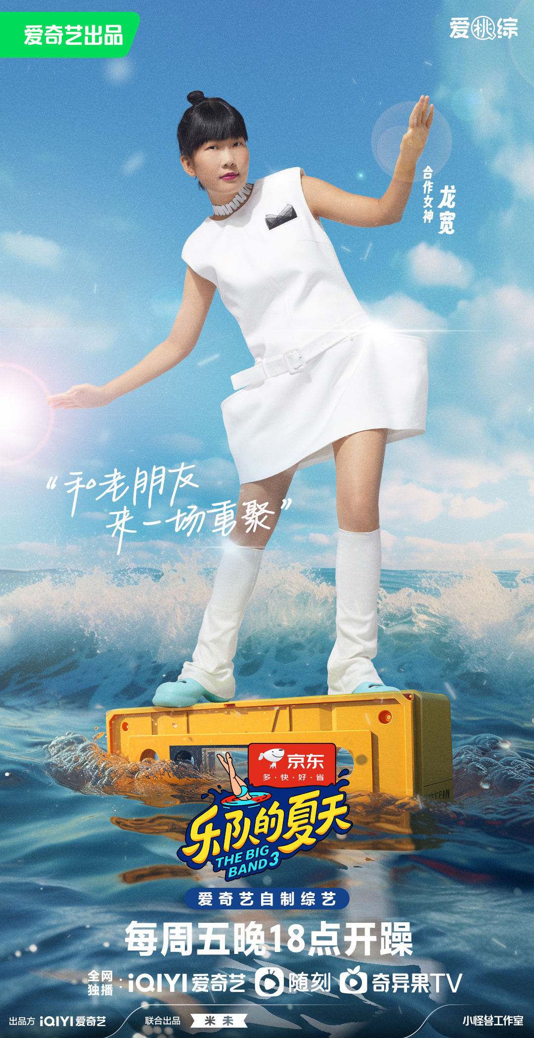 乐队的夏天第三季