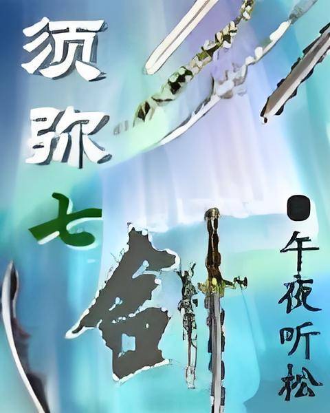须弥七剑_百度百科