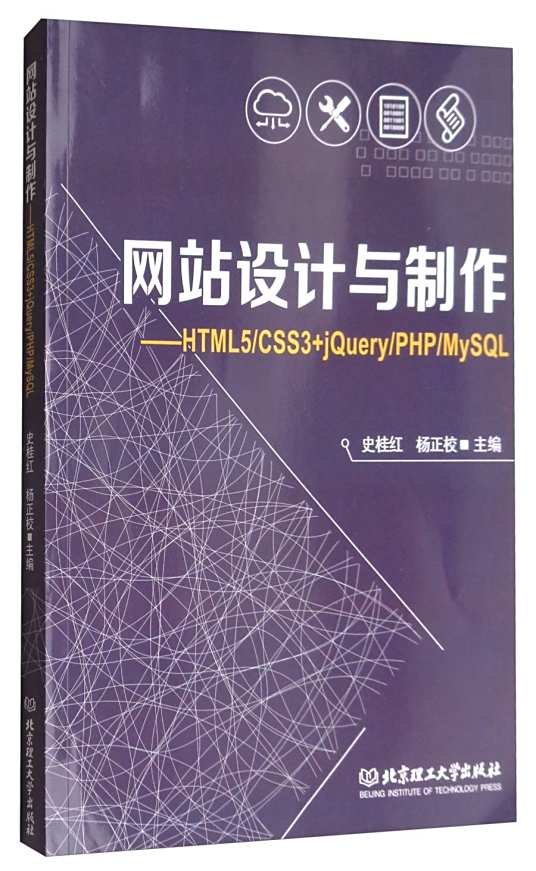 网站设计与制作：HTML5/CSS3+jQuery/PHP/MySQL_百度百科 image.