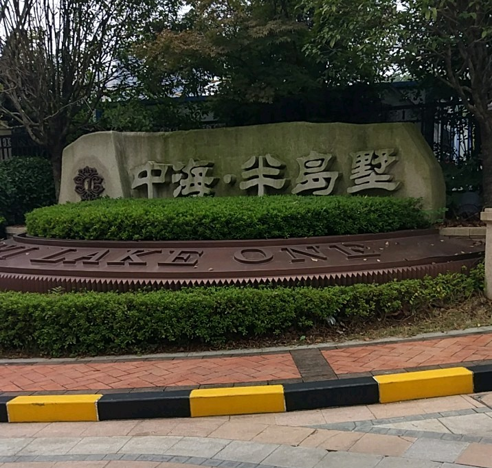  p>中海半岛墅位于长沙市岳麓梅溪湖南岸,共计房屋79户. /p>