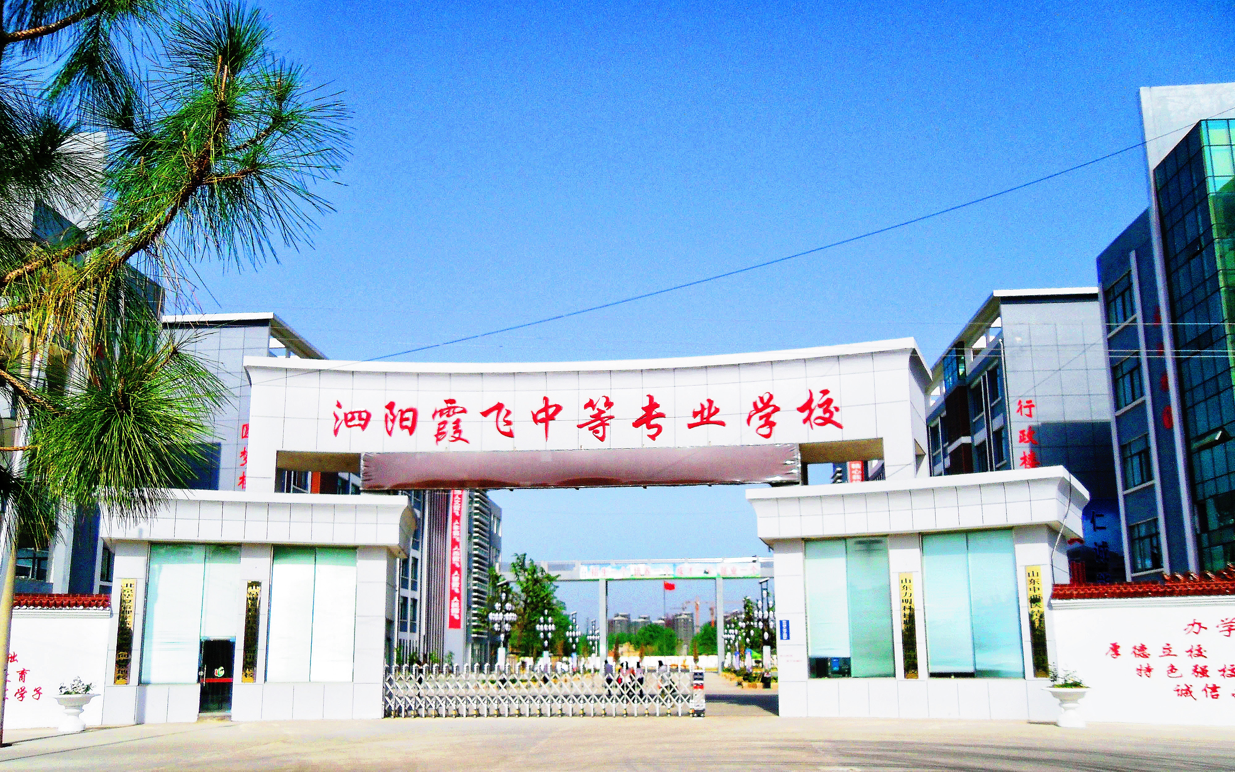 泗阳霞飞中等专业学校