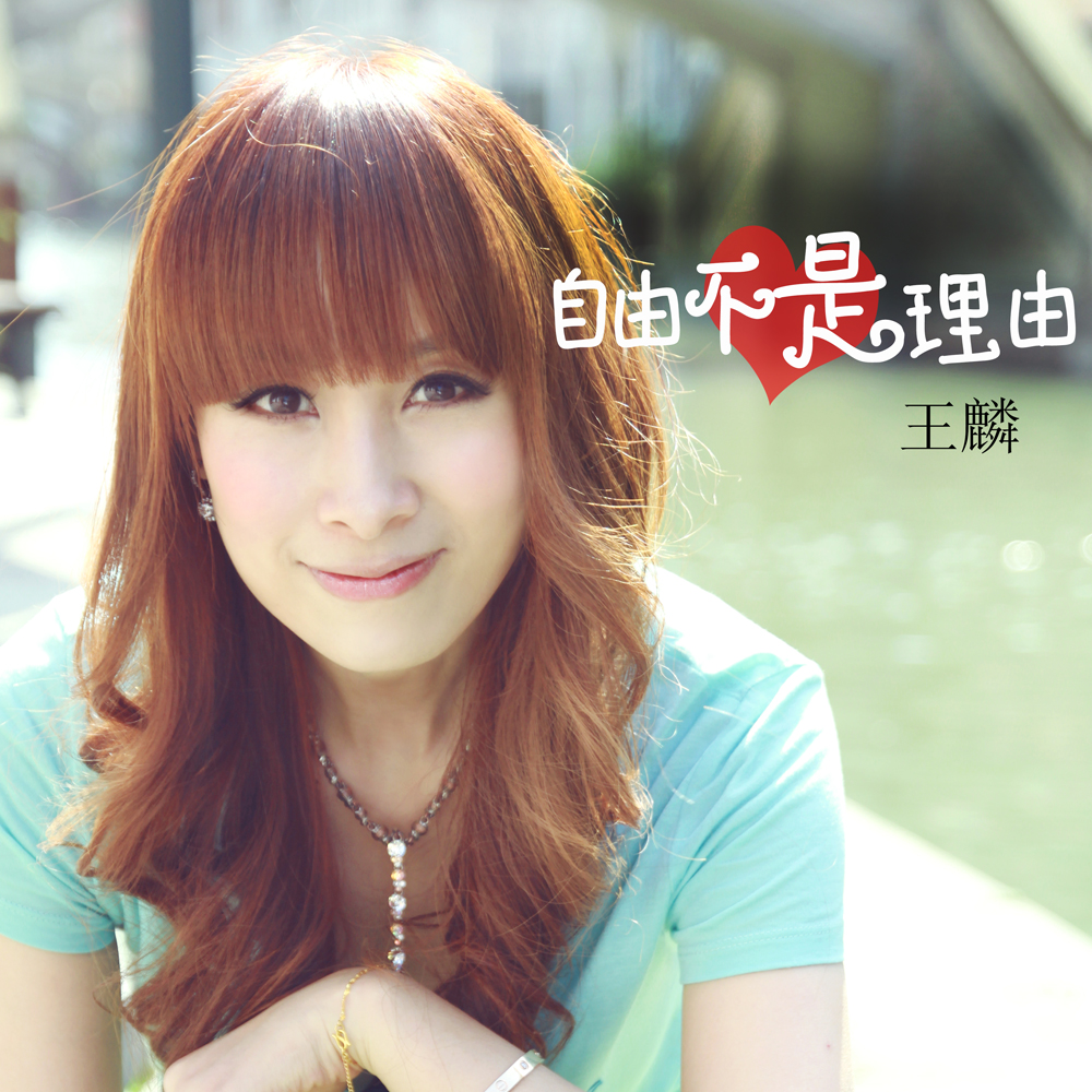 到月末首发的新歌《自由不是理由》王麟将自己的成长心得借音乐之手合