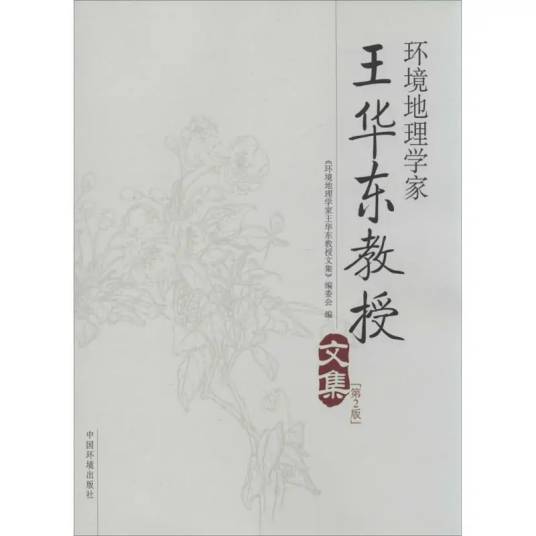 环境地理学家王华东教授文集_百度百科