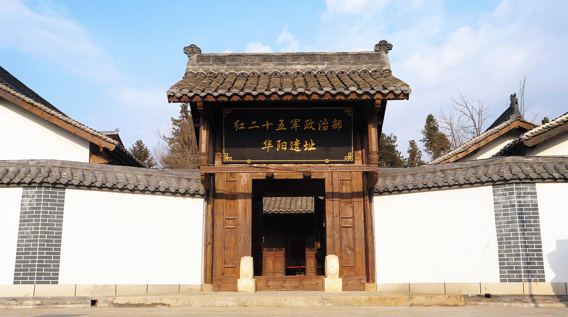 红二十五军政治部华阳旧址