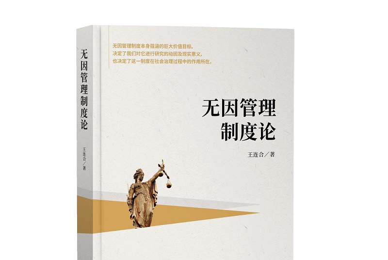 无因管理制度论