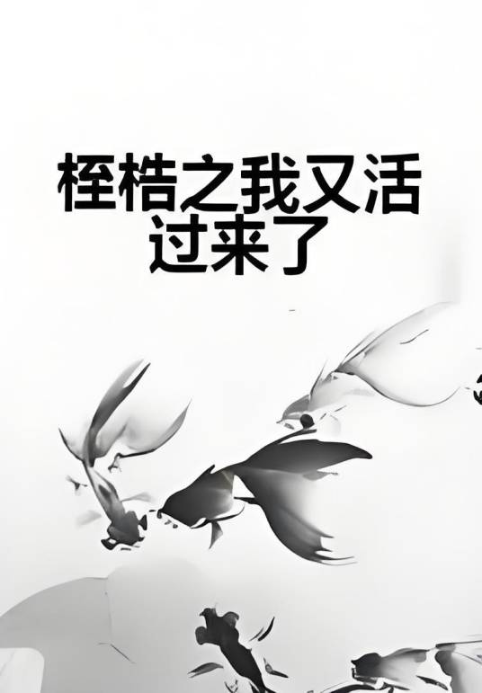 桎梏之我又活过来了_百度百科