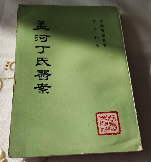 孟河丁氏医案_百度百科