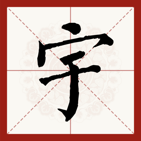 宇（汉语汉字）_百度百科