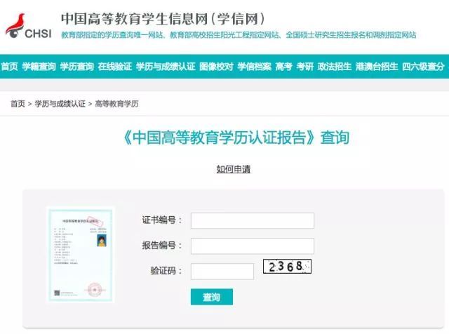 全国高等教育学历证书网上查询系统