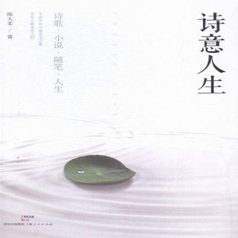 诗意人生:诗歌·小说·随笔·人生