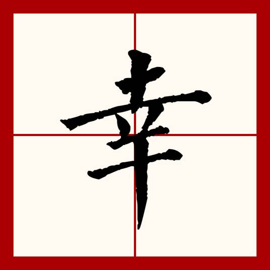幸（汉字）_百度百科
