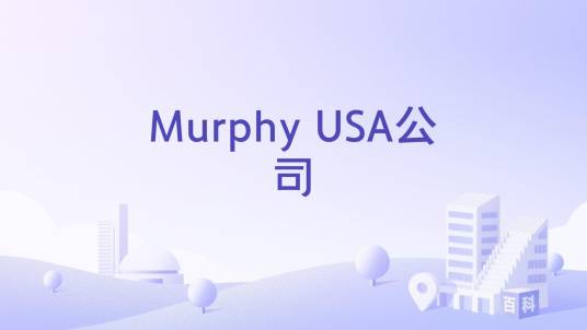 Murphy USA公司_百度百科
