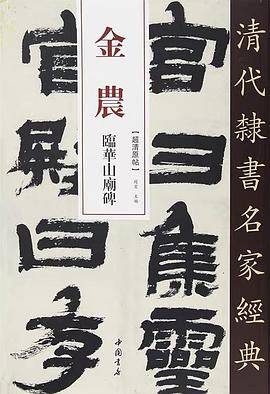 清代隶书名家经典金农临华山庙碑_百度百科