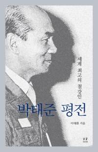 朴泰俊评传（增订版）_百度百科