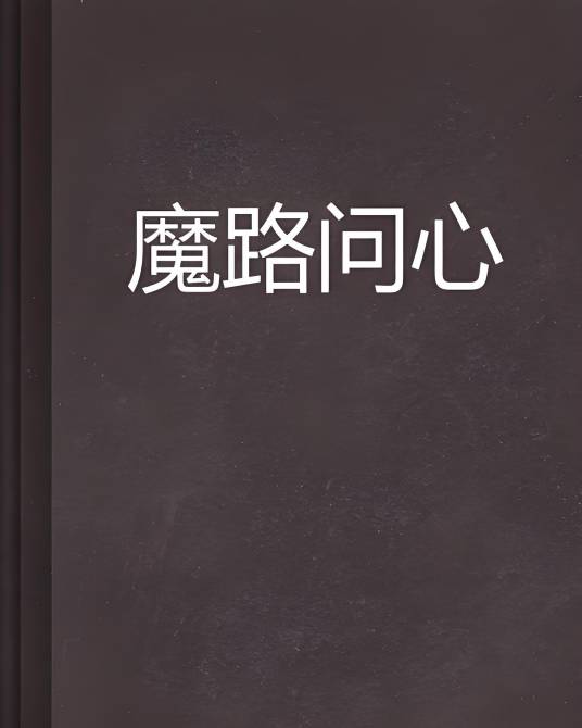 魔路问心_百度百科