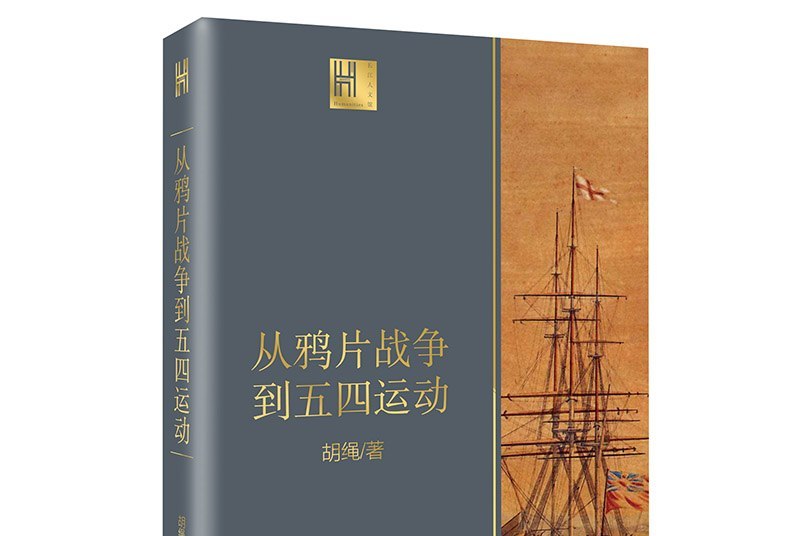 从鸦片战争到五四运动(长江人文馆)