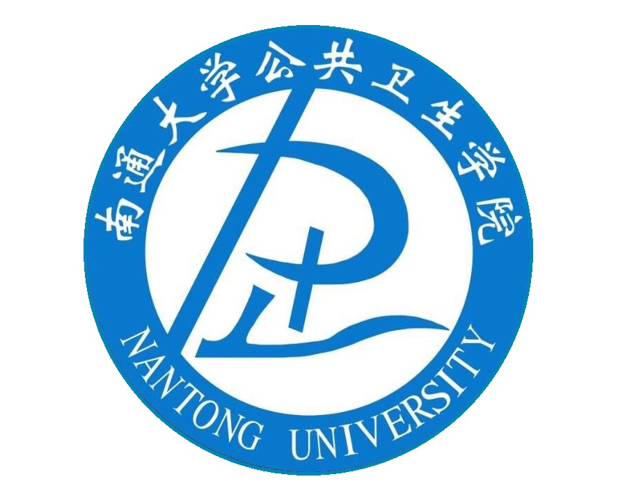 南通大学公共卫生学院