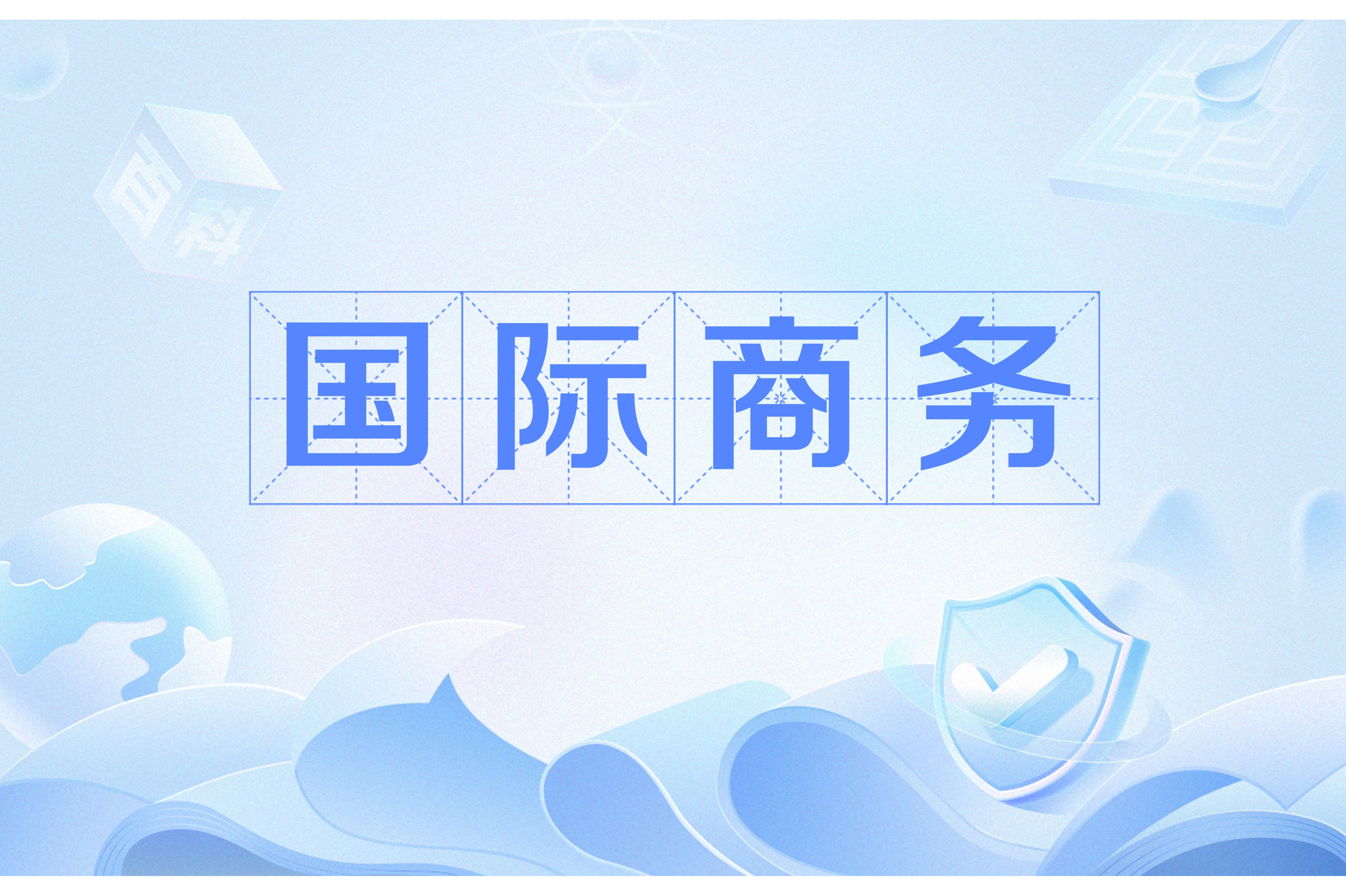 国际商务