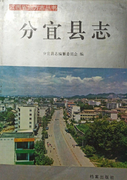 分宜县志[善本古籍]