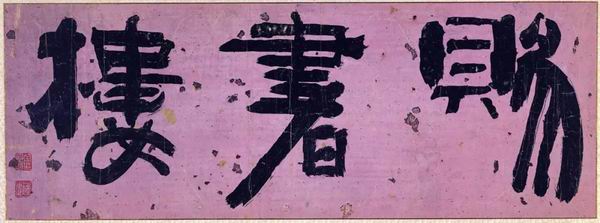 韩国书法史上的“秋史体”，来自于阮元翁方纲影响的碑学之路_百科TA说