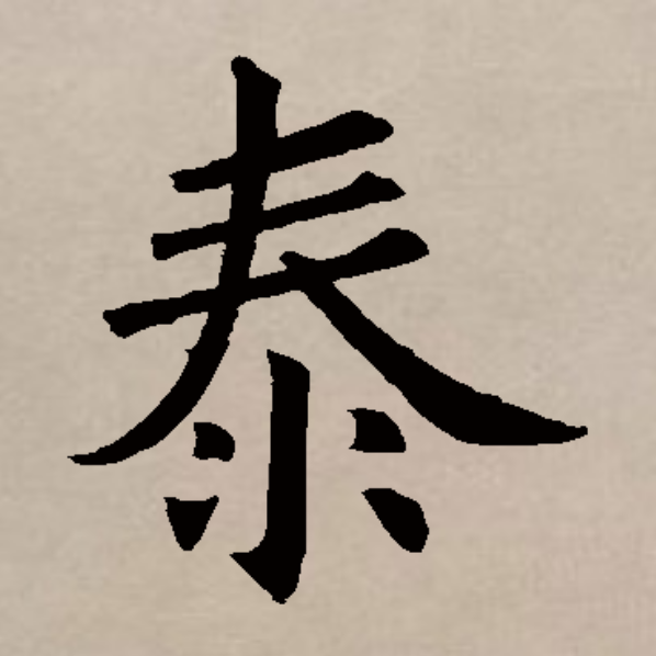 泰